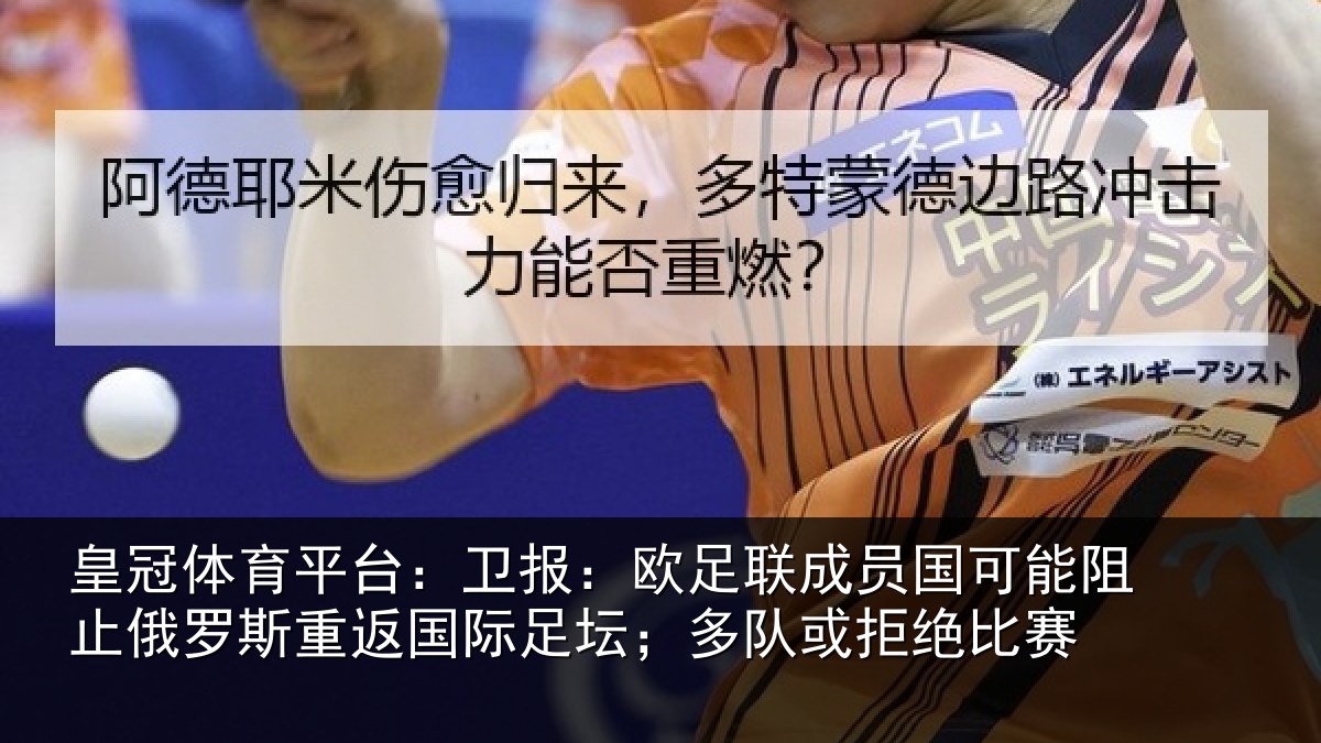皇冠体育平台:卫报相关情况阻止相关情况坛;多队或拒绝比赛
