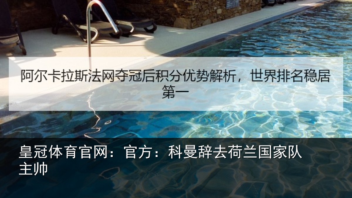 皇冠体育官网：官方相关情况队主帅