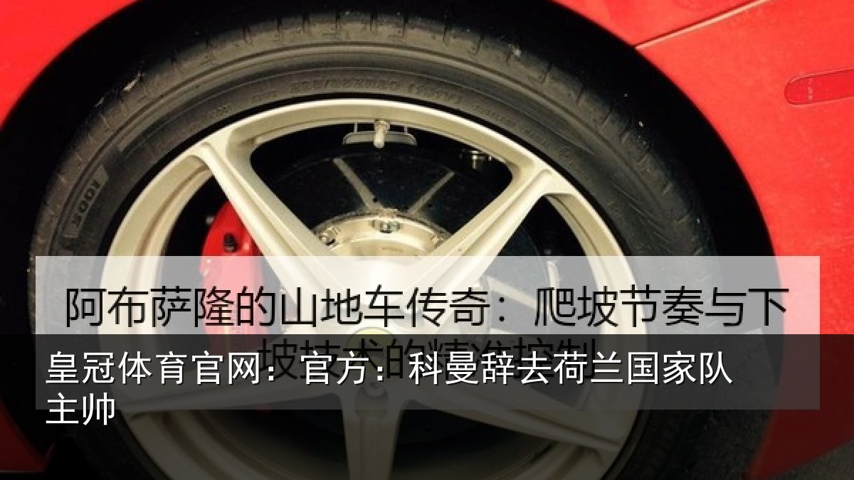 皇冠体育官网：官方相关情况队主帅