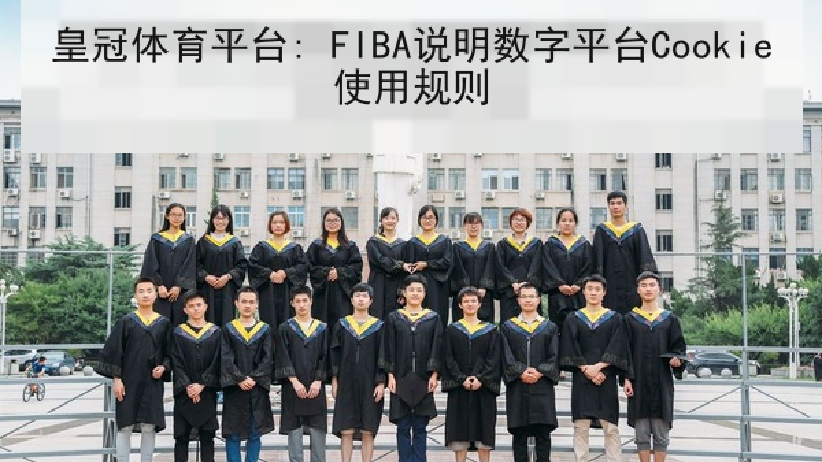 皇冠体育平台: FIBA说明数字平台Cookie使用规则 皇冠体育平台: FIBA说明数字平台Cookie使用规则