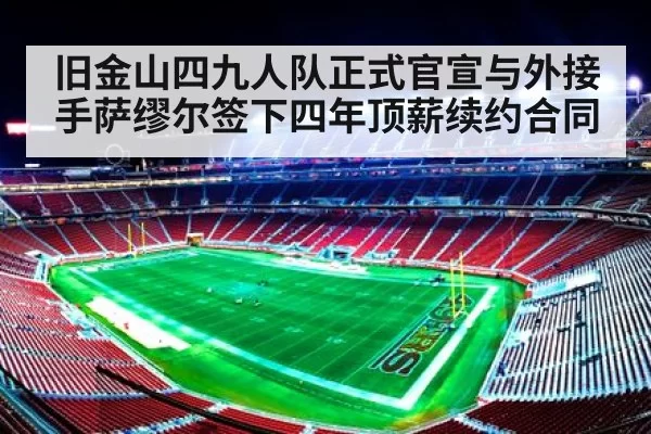 旧金山四九人队正式官宣与外接手萨缪尔签下四年顶薪续约合同