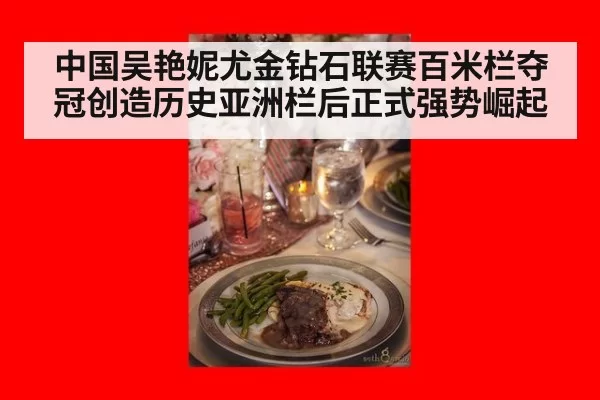 中国吴艳妮尤金钻石联赛百米栏夺冠创造历史亚洲栏后正式强势崛起