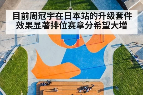 目前周冠宇在日本站的升级套件效果显著排位赛拿分希望大增