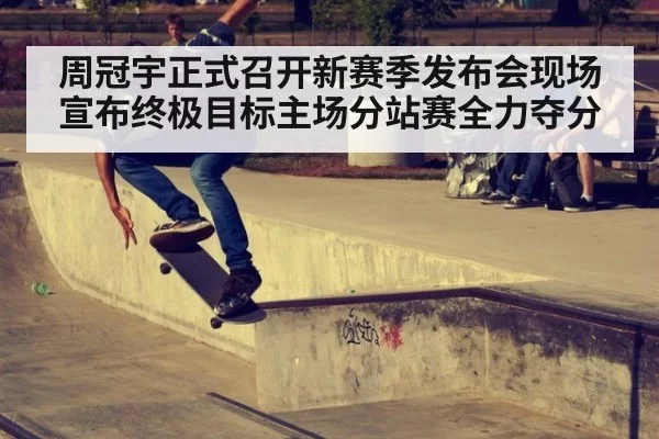 周冠宇正式召开新赛季发布会现场宣布终极目标主场分站赛全力夺分